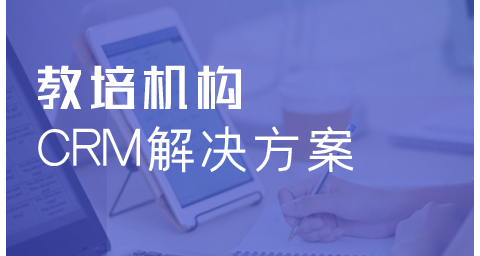 教培機構CRM解決方案